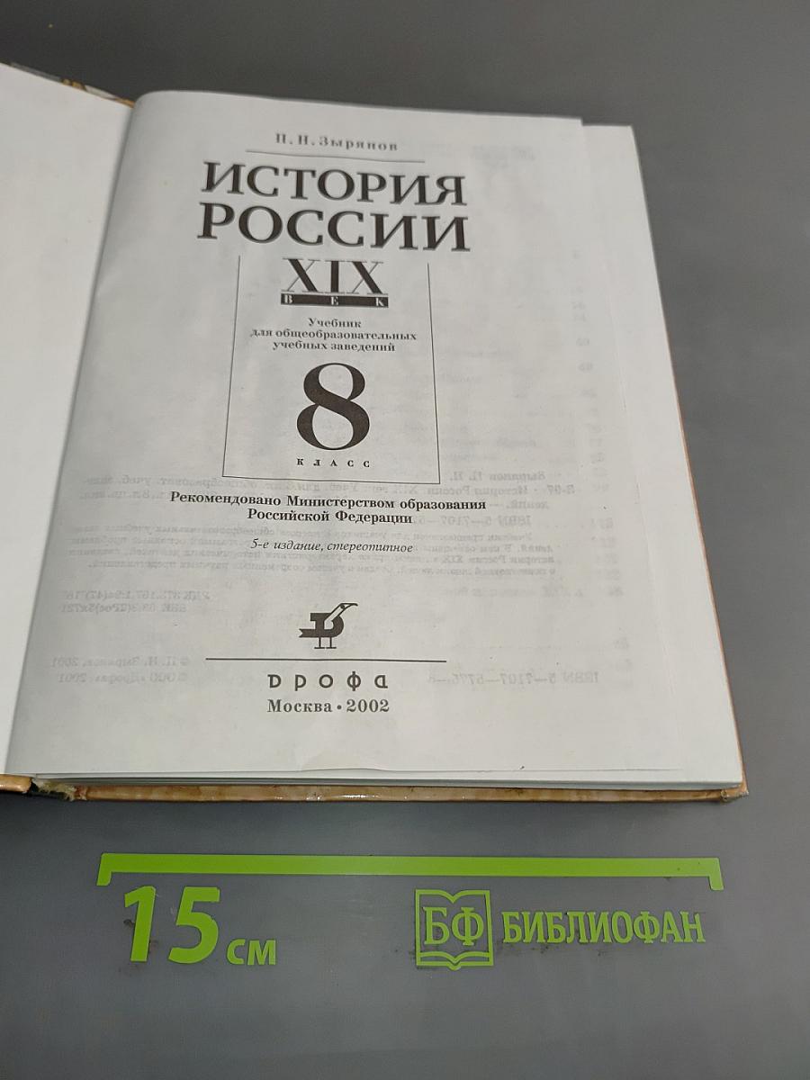 История России. XIX век. 8 класс