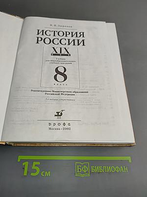 История России. XIX век. 8 класс
