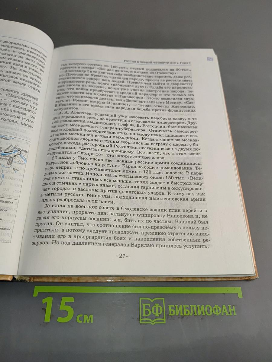 История России. XIX век. 8 класс