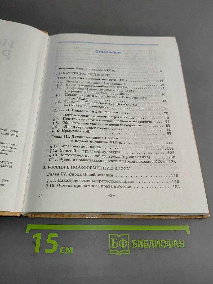 История России. XIX век. 8 класс