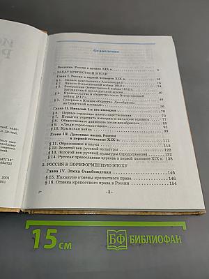 История России. XIX век. 8 класс