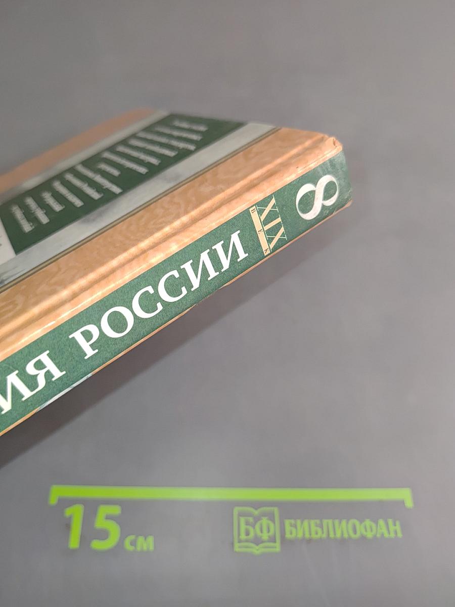История России. XIX век. 8 класс