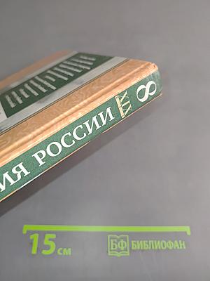 История России. XIX век. 8 класс