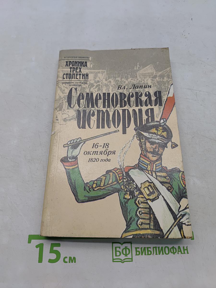 Семеновская история
