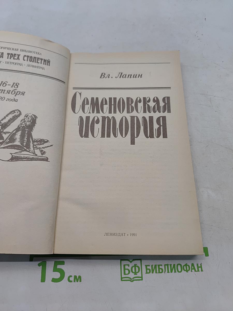 Семеновская история