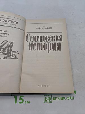 Семеновская история