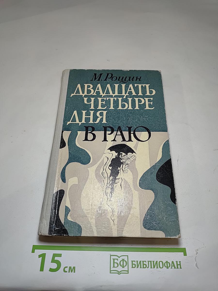 Двадцать четыре дня в раю