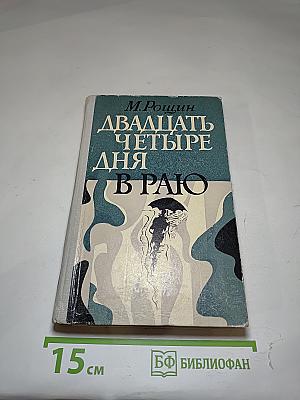 Двадцать четыре дня в раю