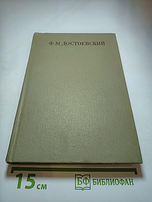 Бесы. Рукописные редакции. Наброски 1870-1872. Том двенадцатый