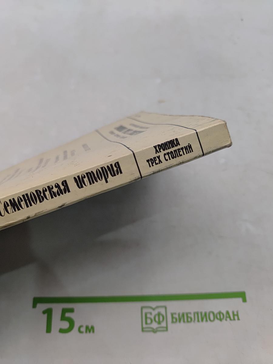 Семеновская история