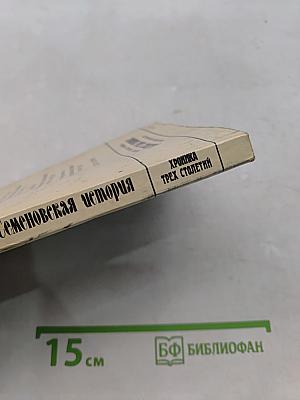 Семеновская история
