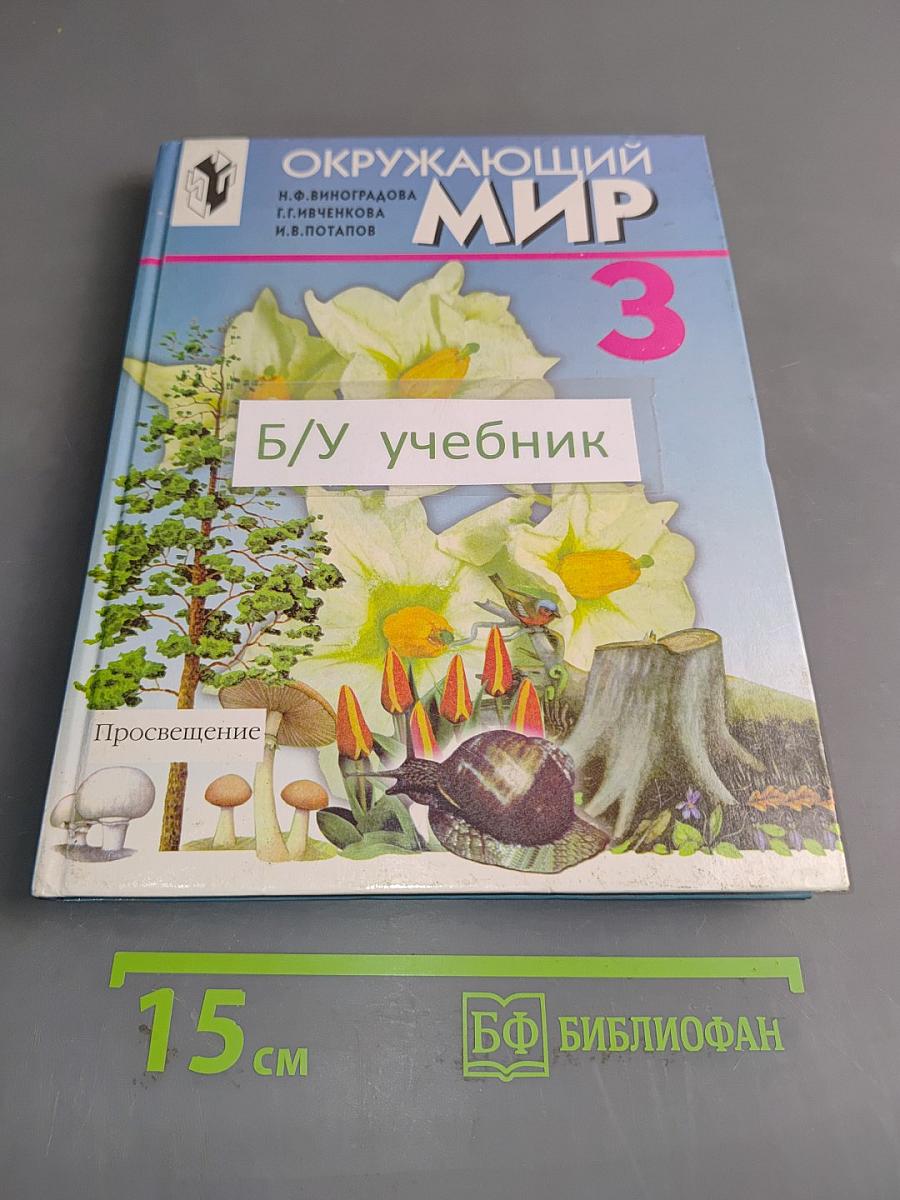 Окружающий мир. Учебник для 3 класса