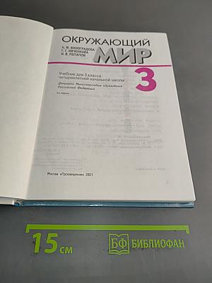 Окружающий мир. Учебник для 3 класса