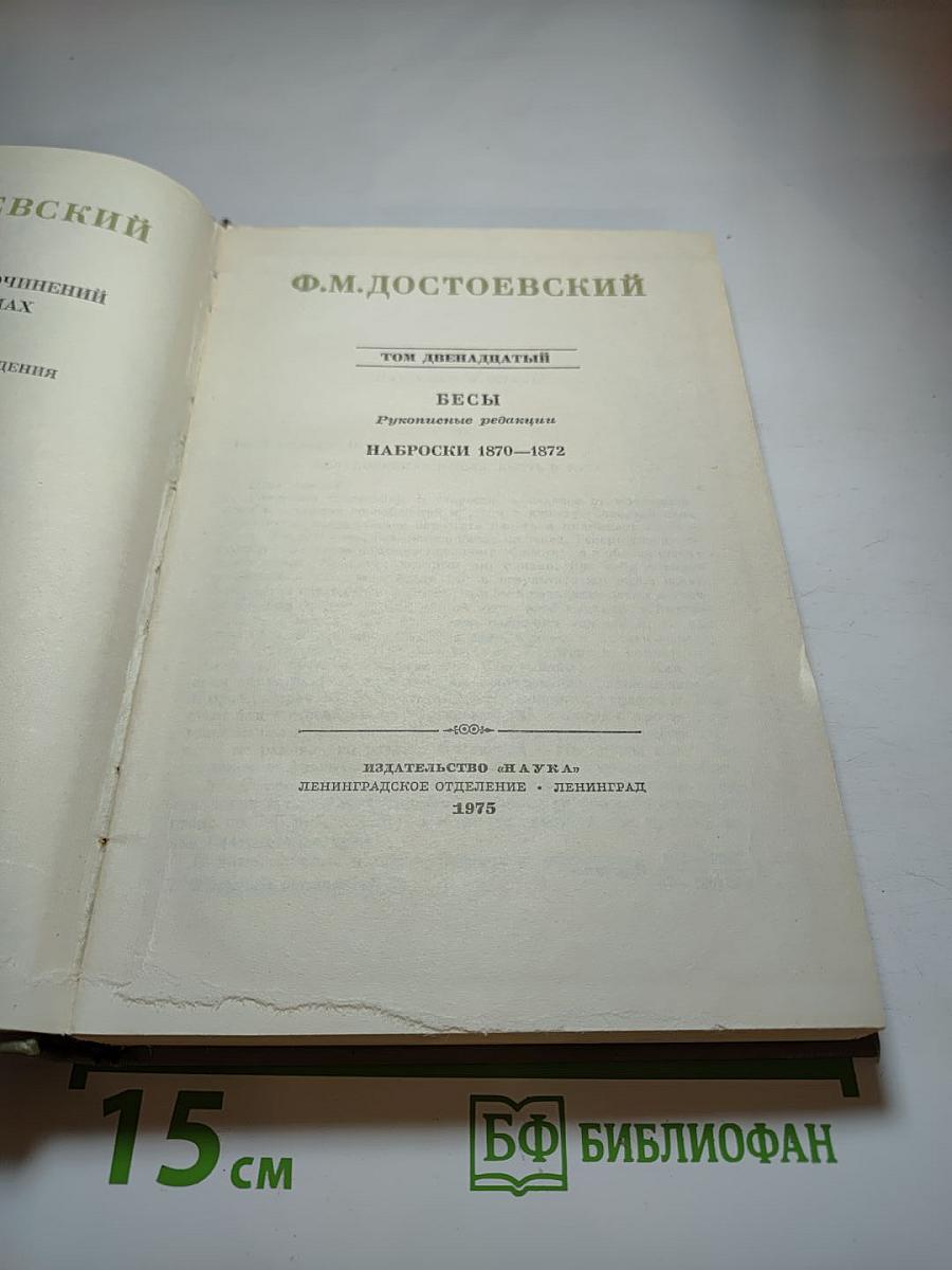 Бесы. Рукописные редакции. Наброски 1870-1872. Том двенадцатый