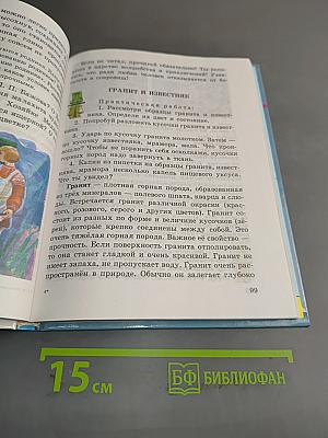 Окружающий мир. Учебник для 3 класса