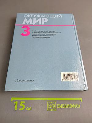 Окружающий мир. Учебник для 3 класса