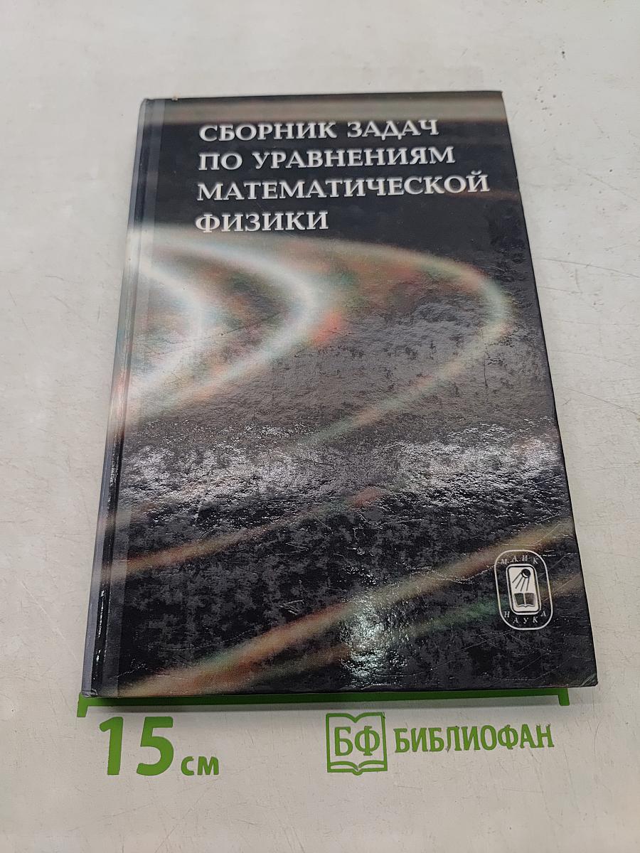 Сборник задач по уравнениям математической физики