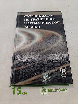 Сборник задач по уравнениям математической физики