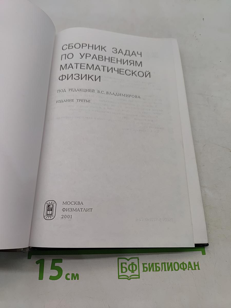 Сборник задач по уравнениям математической физики