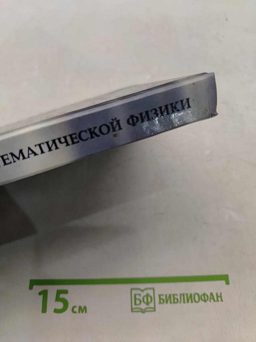 Сборник задач по уравнениям математической физики