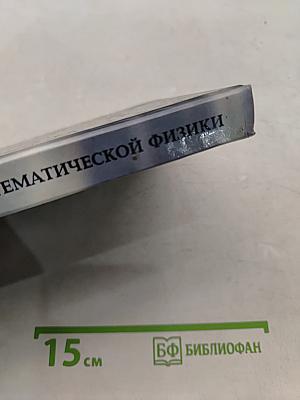 Сборник задач по уравнениям математической физики