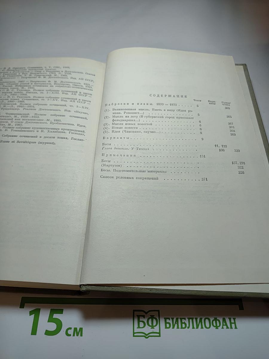 Бесы. Рукописные редакции. Наброски 1870-1872. Том двенадцатый
