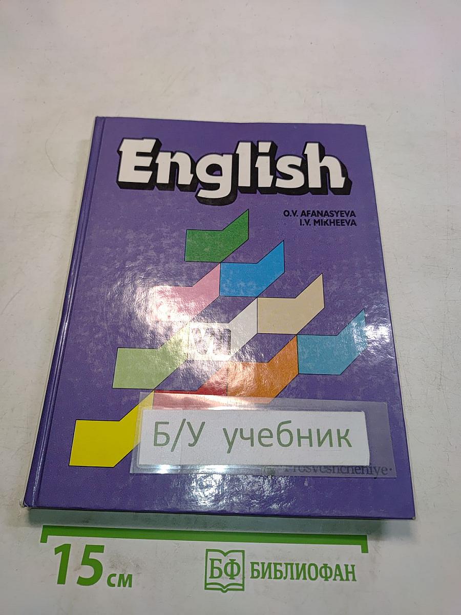 Английский язык. Учебник для VII класса школ с углубленным изучением английского языка, лицеев, гимназий, колледжей