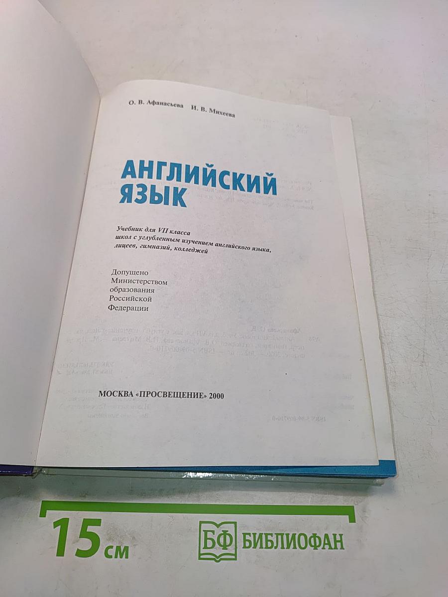 Английский язык. Учебник для VII класса школ с углубленным изучением английского языка, лицеев, гимназий, колледжей
