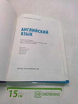 Английский язык. Учебник для VII класса школ с углубленным изучением английского языка, лицеев, гимназий, колледжей