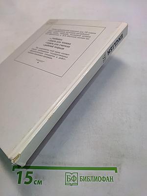 Английский язык. Учебник для VII класса школ с углубленным изучением английского языка, лицеев, гимназий, колледжей