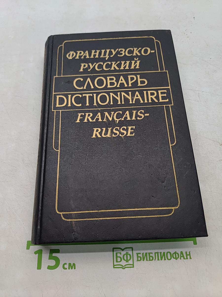 Французско-русский словарь