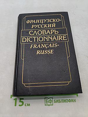Французско-русский словарь