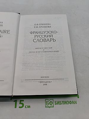 Французско-русский словарь