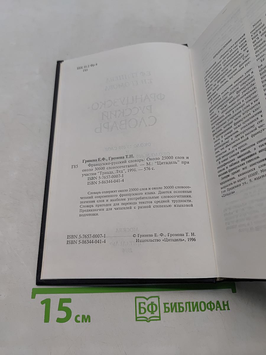 Французско-русский словарь
