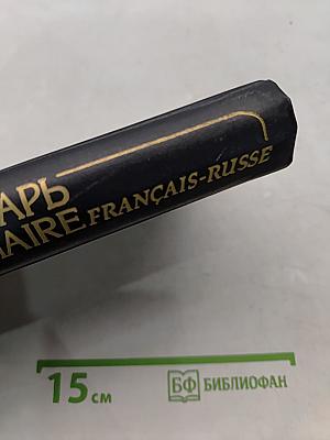 Французско-русский словарь