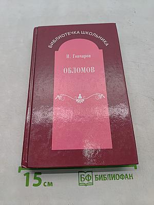Обломов