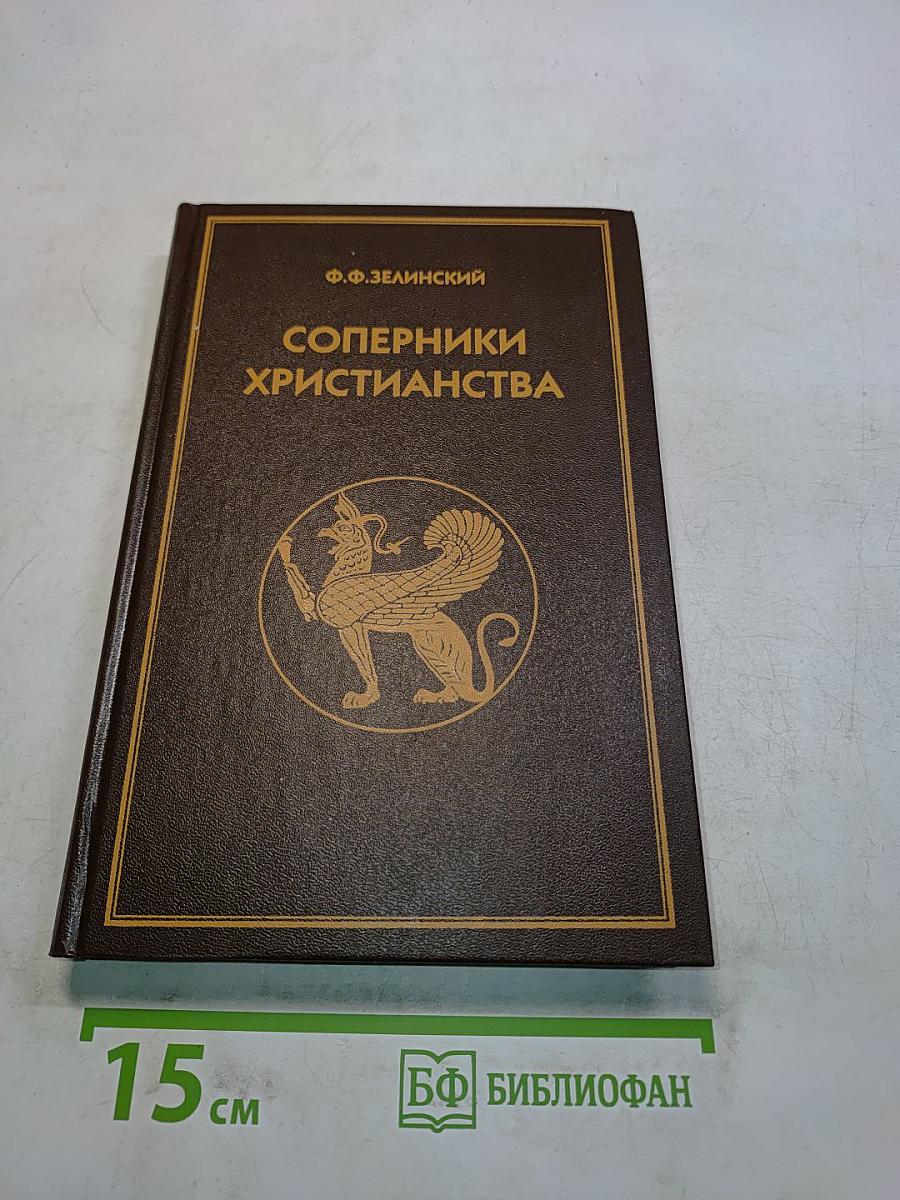 Соперники христианства