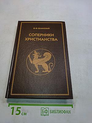 Соперники христианства