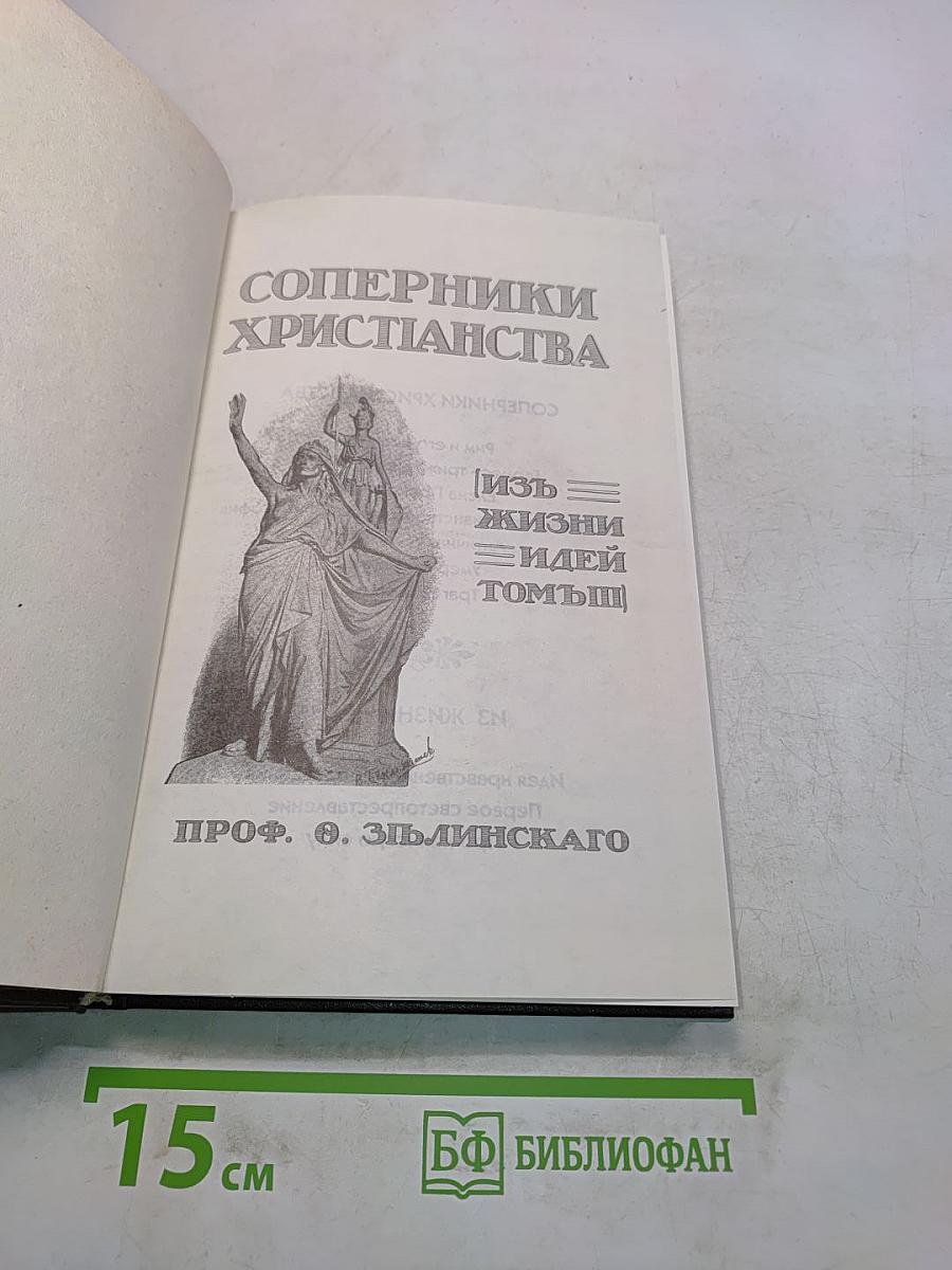 Соперники христианства