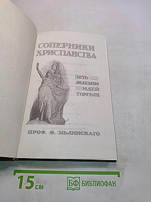 Соперники христианства