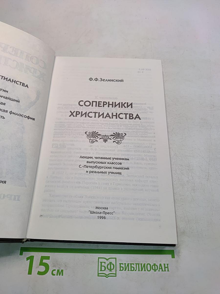 Соперники христианства