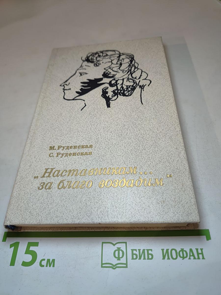 Наставникам... за благо воздадим