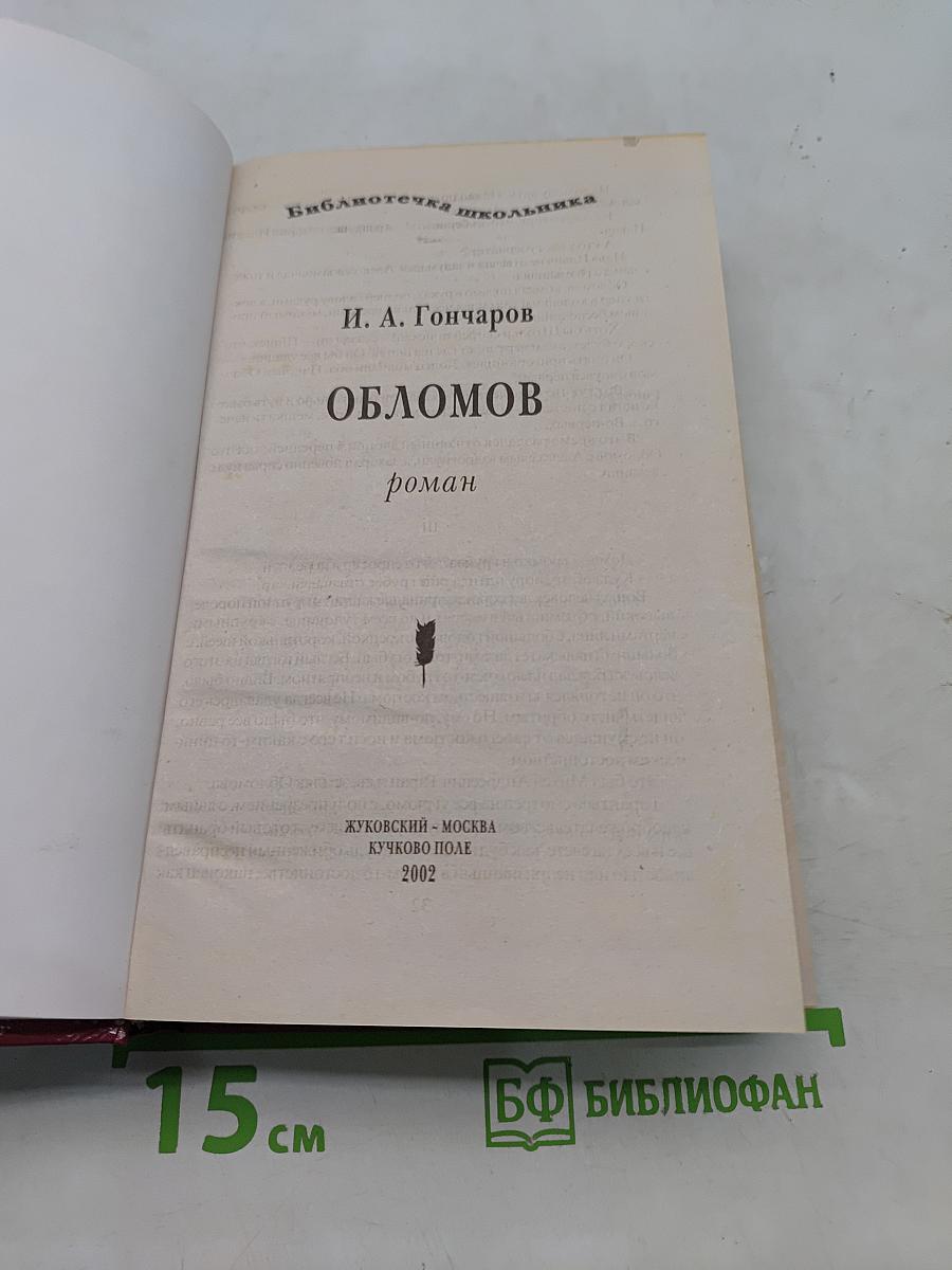 Обломов