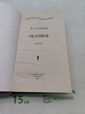 Обломов
