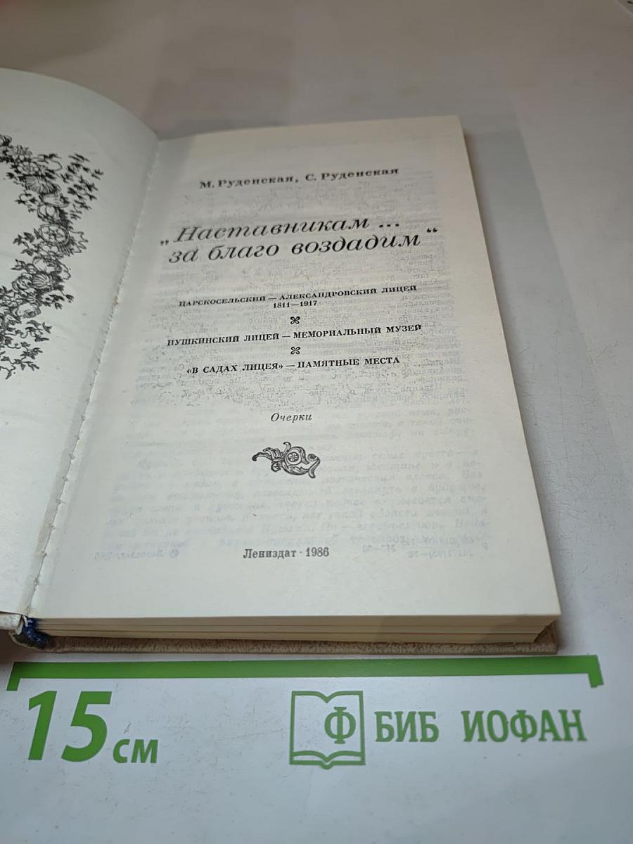 Наставникам... за благо воздадим
