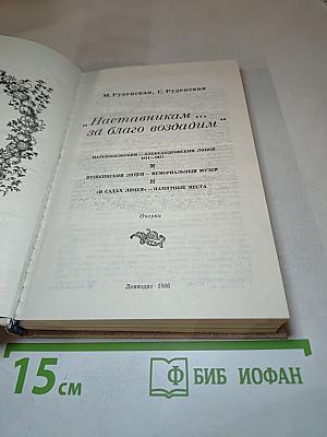 Наставникам... за благо воздадим