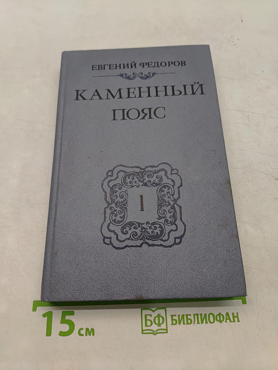 Каменный пояс. Книга первая. Демидовы