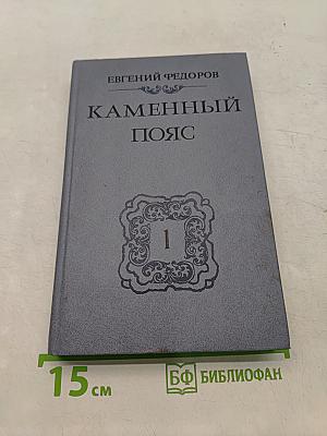 Каменный пояс. Книга первая. Демидовы