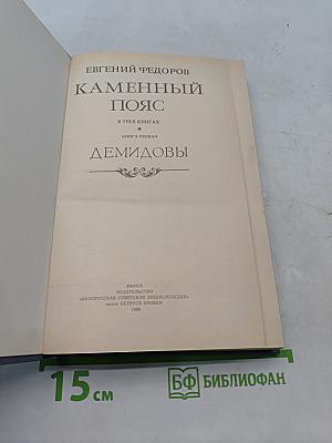 Каменный пояс. Книга первая. Демидовы