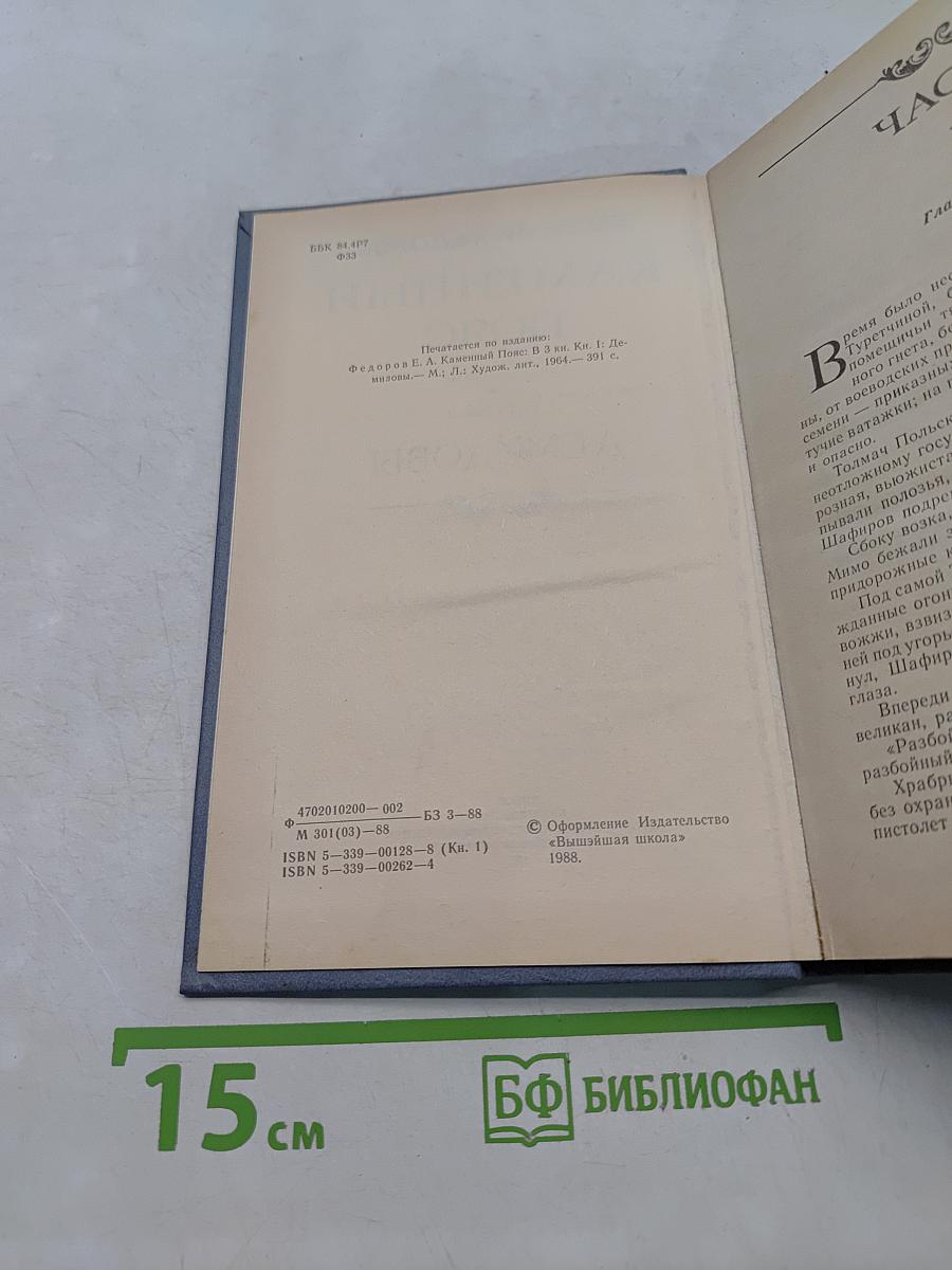 Каменный пояс. Книга первая. Демидовы